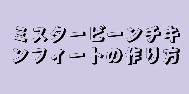 ミスタービーンチキンフィートの作り方