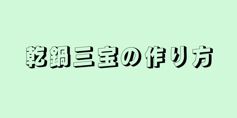 乾鍋三宝の作り方