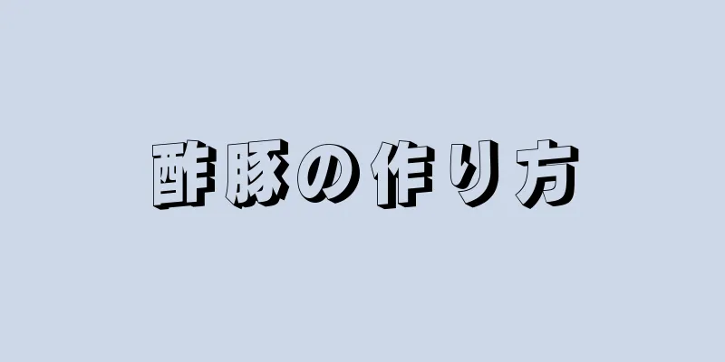 酢豚の作り方