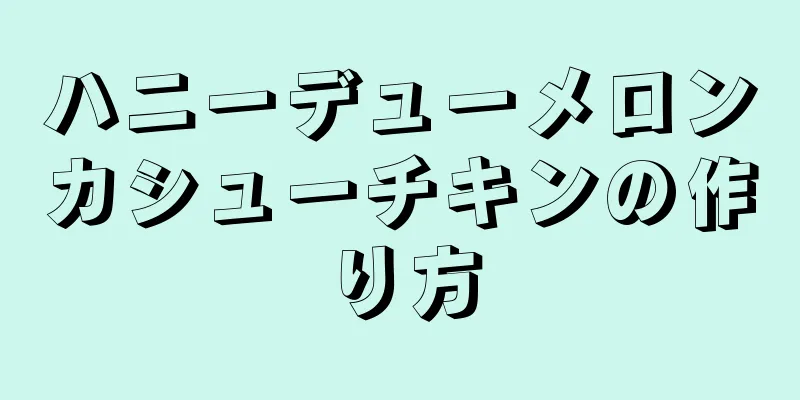 ハニーデューメロンカシューチキンの作り方