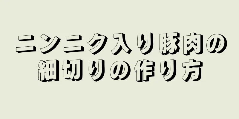 ニンニク入り豚肉の細切りの作り方