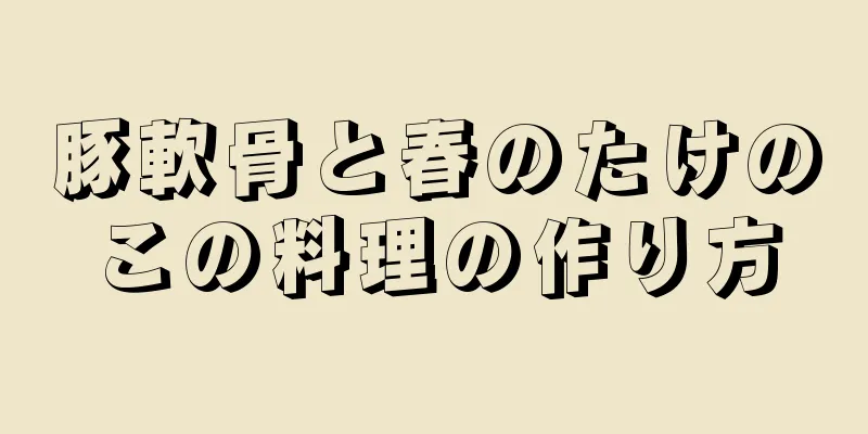 豚軟骨と春のたけのこの料理の作り方