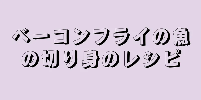 ベーコンフライの魚の切り身のレシピ