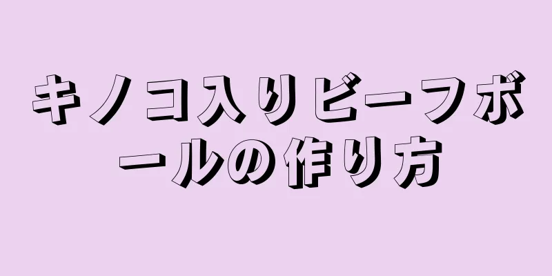 キノコ入りビーフボールの作り方