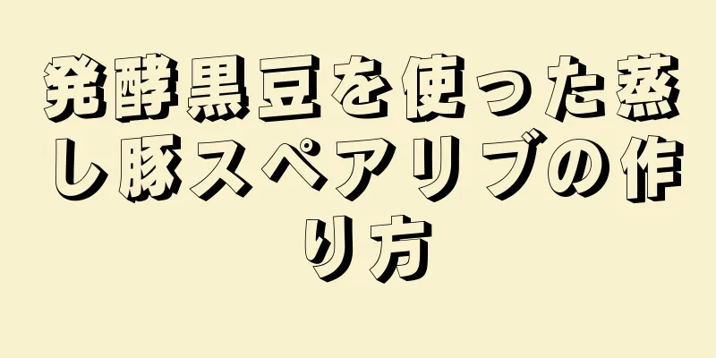 発酵黒豆を使った蒸し豚スペアリブの作り方