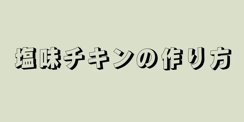 塩味チキンの作り方