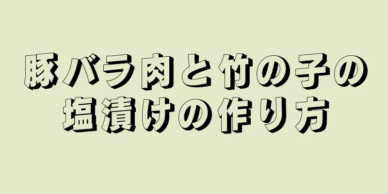 豚バラ肉と竹の子の塩漬けの作り方