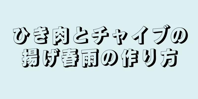 ひき肉とチャイブの揚げ春雨の作り方