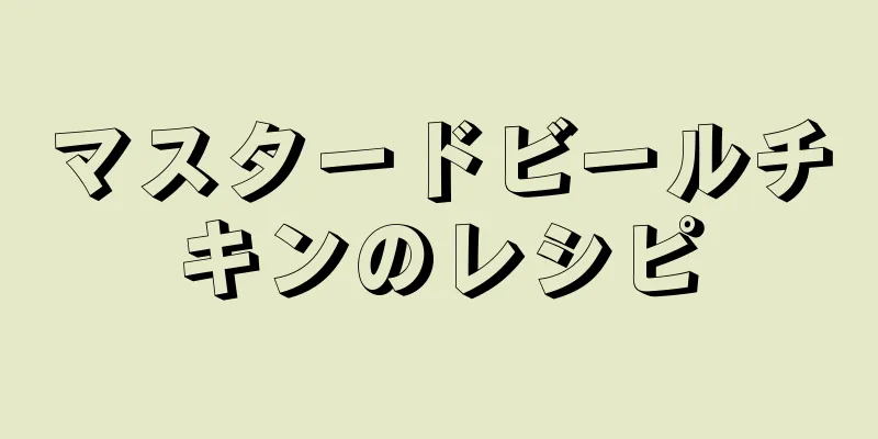 マスタードビールチキンのレシピ