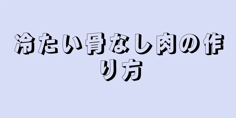 冷たい骨なし肉の作り方