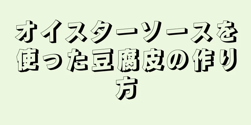 オイスターソースを使った豆腐皮の作り方