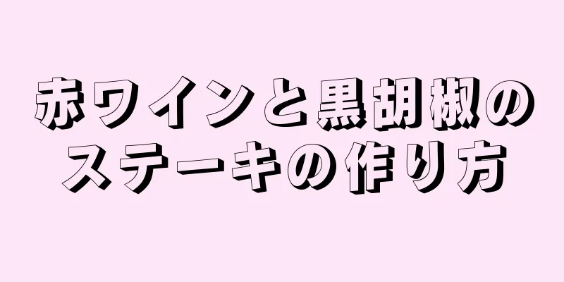 赤ワインと黒胡椒のステーキの作り方