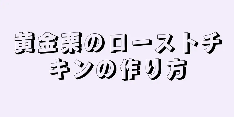 黄金栗のローストチキンの作り方