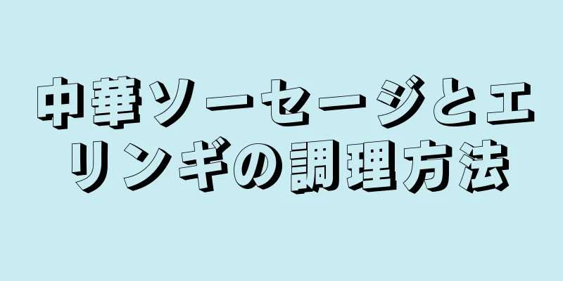 中華ソーセージとエリンギの調理方法