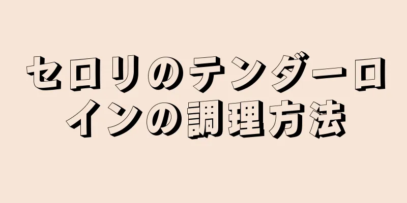 セロリのテンダーロインの調理方法