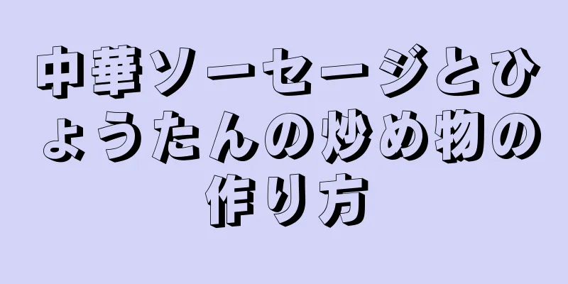 中華ソーセージとひょうたんの炒め物の作り方