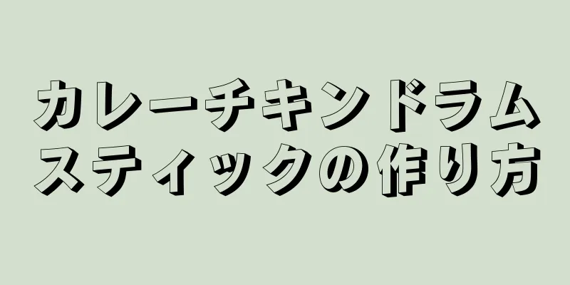 カレーチキンドラムスティックの作り方