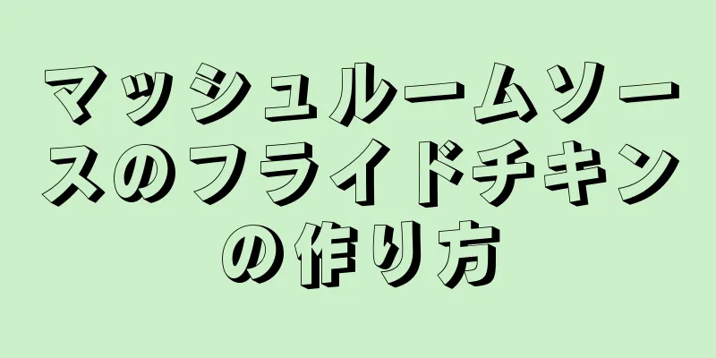 マッシュルームソースのフライドチキンの作り方