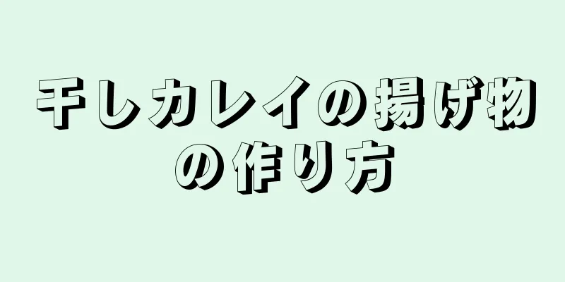 干しカレイの揚げ物の作り方