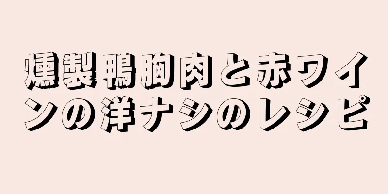 燻製鴨胸肉と赤ワインの洋ナシのレシピ