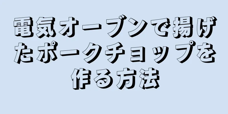 電気オーブンで揚げたポークチョップを作る方法