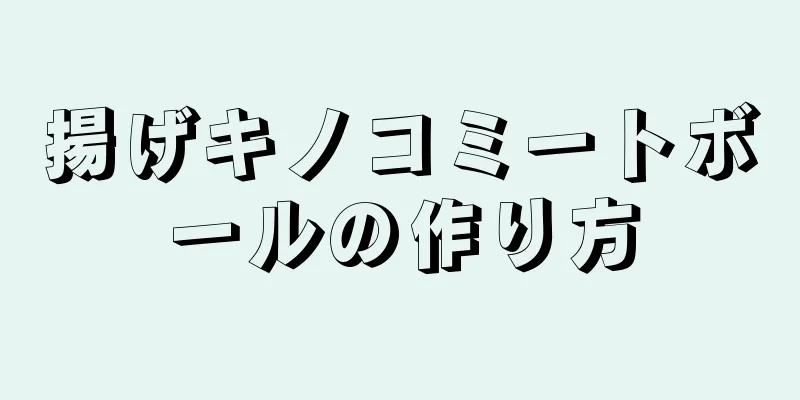 揚げキノコミートボールの作り方