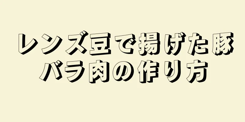 レンズ豆で揚げた豚バラ肉の作り方