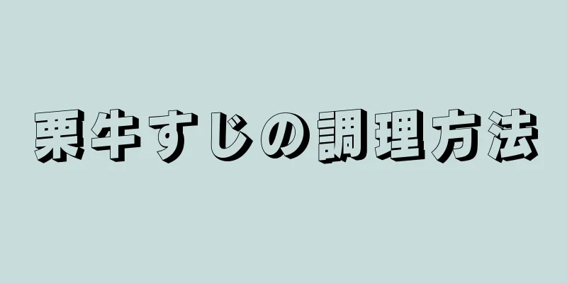 栗牛すじの調理方法