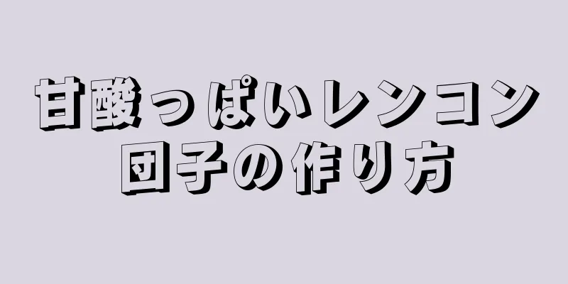 甘酸っぱいレンコン団子の作り方