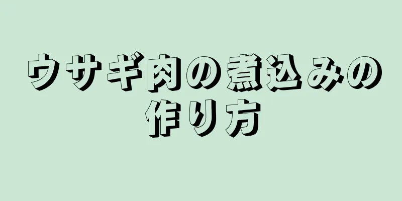 ウサギ肉の煮込みの作り方