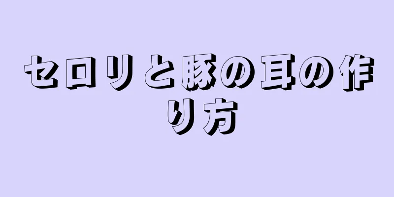 セロリと豚の耳の作り方