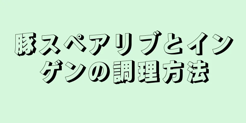 豚スペアリブとインゲンの調理方法