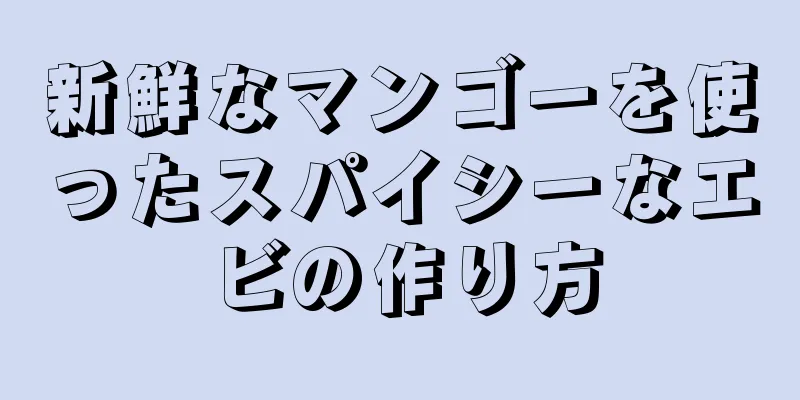 新鮮なマンゴーを使ったスパイシーなエビの作り方