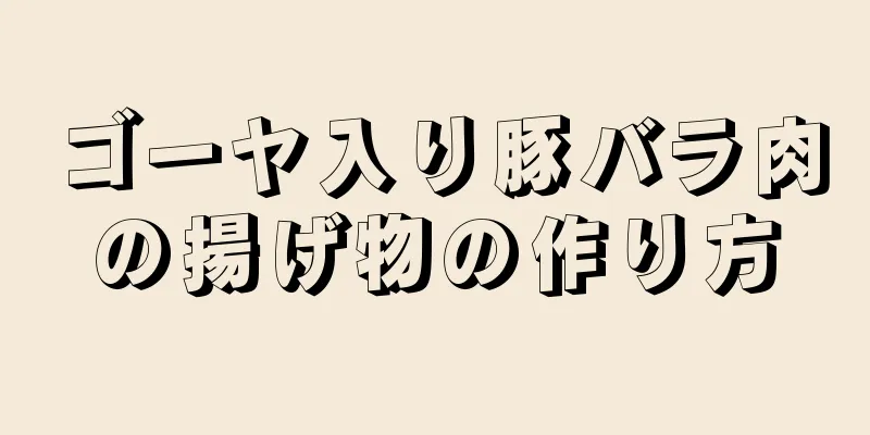 ゴーヤ入り豚バラ肉の揚げ物の作り方