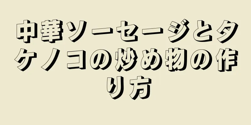 中華ソーセージとタケノコの炒め物の作り方