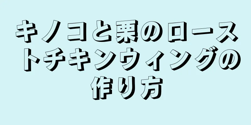 キノコと栗のローストチキンウィングの作り方