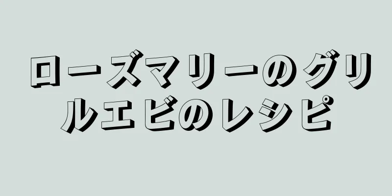 ローズマリーのグリルエビのレシピ