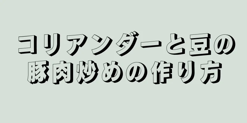 コリアンダーと豆の豚肉炒めの作り方