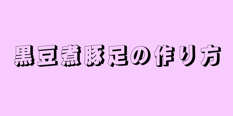 黒豆煮豚足の作り方