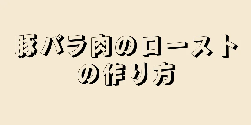 豚バラ肉のローストの作り方