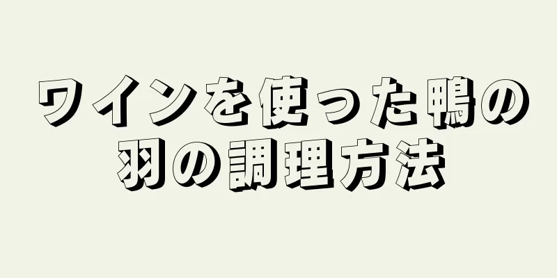 ワインを使った鴨の羽の調理方法