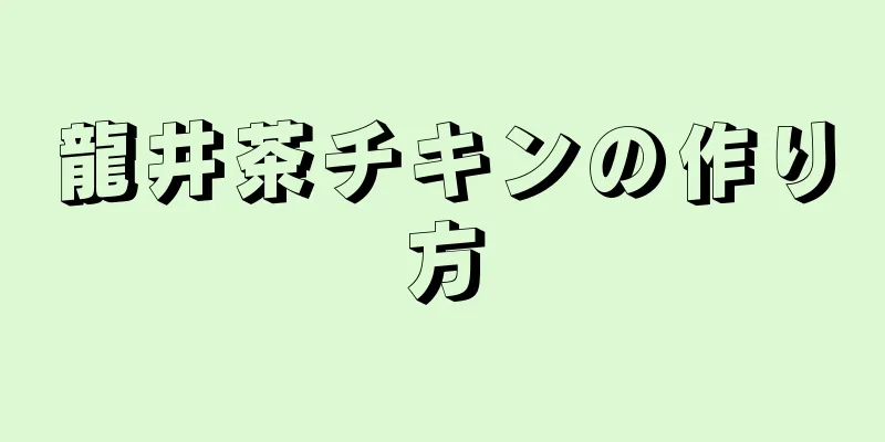 龍井茶チキンの作り方