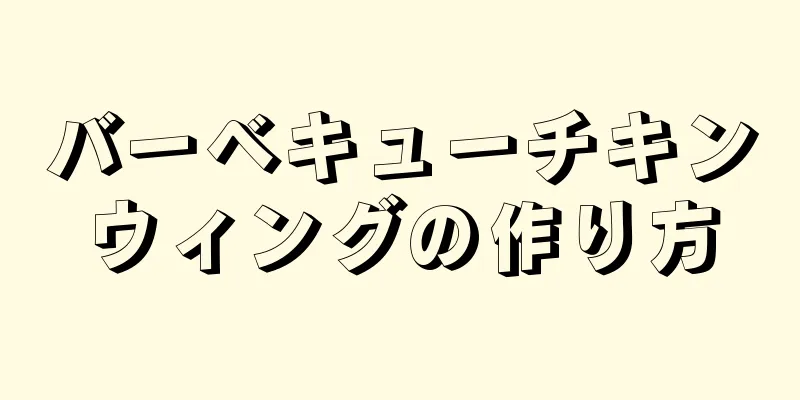 バーベキューチキンウィングの作り方