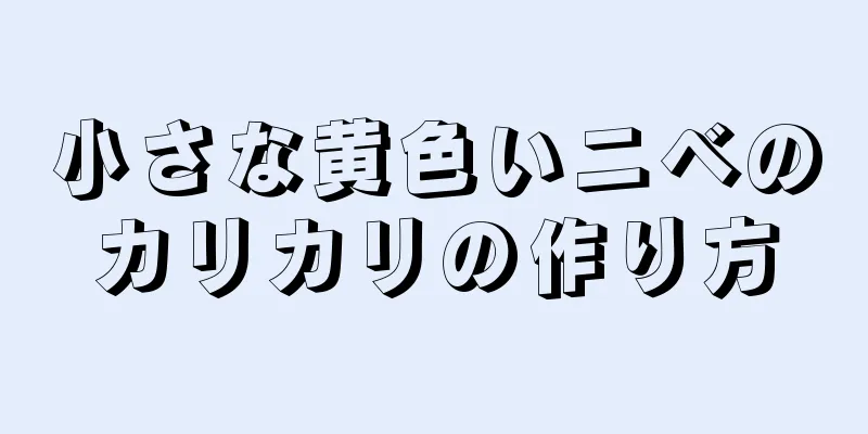 小さな黄色いニベのカリカリの作り方