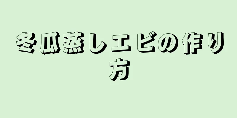 冬瓜蒸しエビの作り方