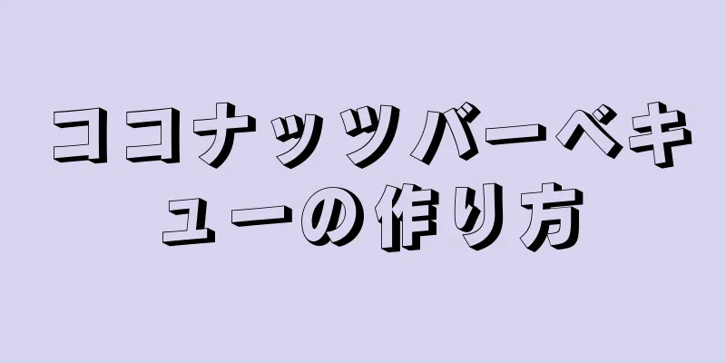 ココナッツバーベキューの作り方