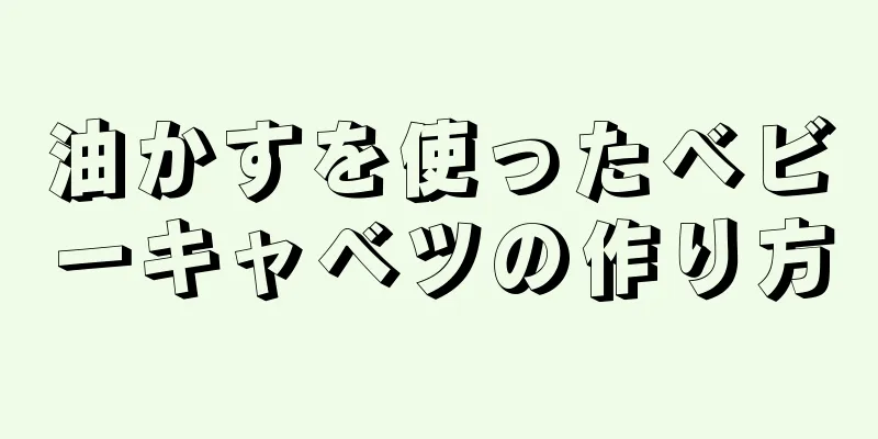 油かすを使ったベビーキャベツの作り方