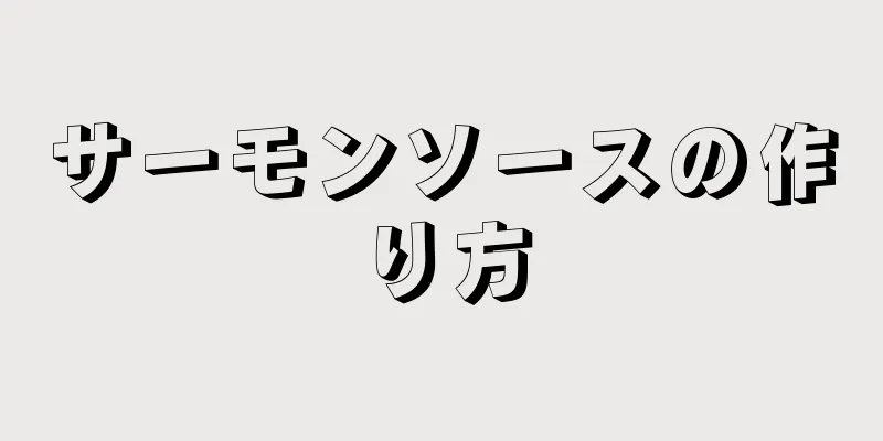 サーモンソースの作り方