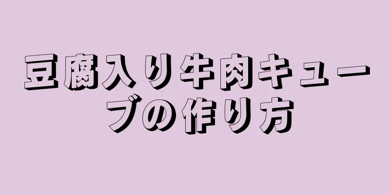 豆腐入り牛肉キューブの作り方