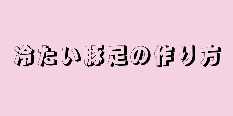 冷たい豚足の作り方